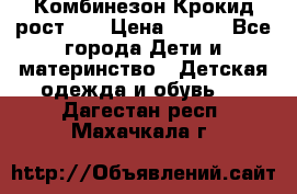 Комбинезон Крокид рост 80 › Цена ­ 180 - Все города Дети и материнство » Детская одежда и обувь   . Дагестан респ.,Махачкала г.